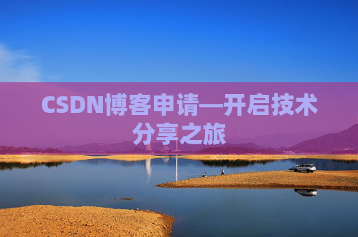 CSDN博客申请—开启技术分享之旅